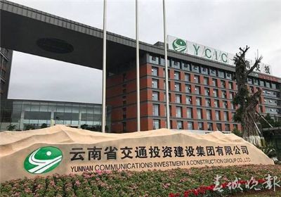云南交投集團公路建設(shè)有限公司